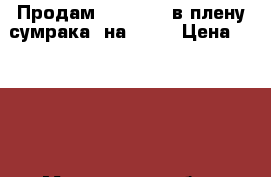 Продам Killzone (в плену сумрака) на PS-4 › Цена ­ 1 000 - Московская обл., Москва г. Компьютеры и игры » Игровые приставки и игры   . Московская обл.